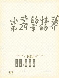 小莹的性荡生活第29章的介绍