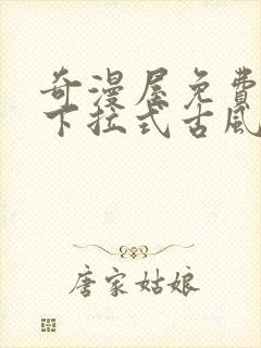 奇漫屋免费漫画下拉式古风漫下载