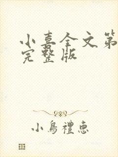 小喜全文第一部完整版