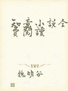 知意小说全文免费阅读