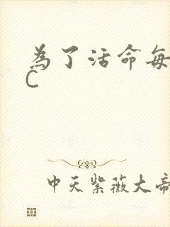 为了活命每天求C