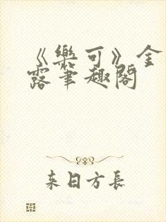 《乐可》金银花露笔趣阁