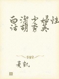 白洁少妇性荡生活胡秀英