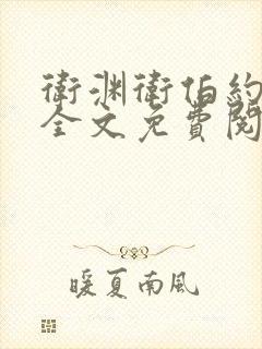 卫渊卫伯约小说全文免费阅读