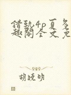 错轨4p夏多笔趣阁全文免费阅读