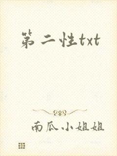 第二性txt