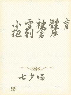 小雪被体育老师抱到仓库