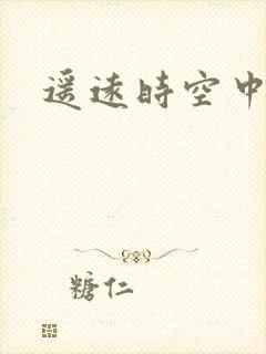 遥远时空中4
