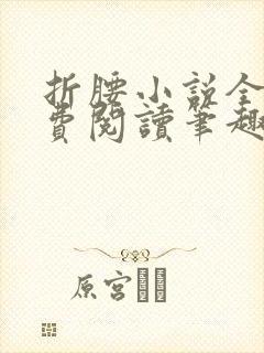 折腰小说全文免费阅读笔趣阁