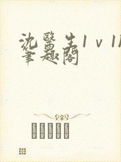 沈医生1ⅴ1h笔趣阁