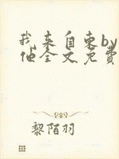 我来自东by苏他全文免费阅读