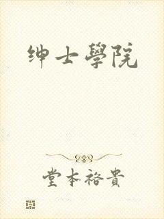 绅士学院
