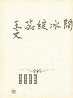 玉蕊绽冰阔落全文