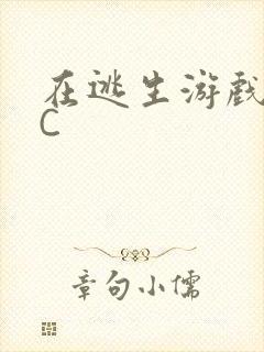在逃生游戏里挨C