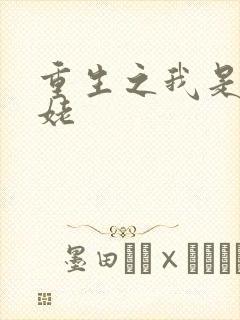 重生之我是刘姥姥