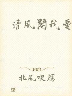清风阁我爱千