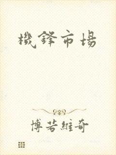 机锋市场