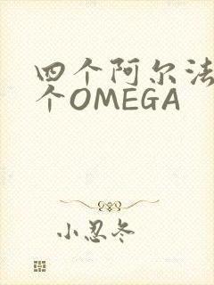 四个阿尔法干一个OMEGA
