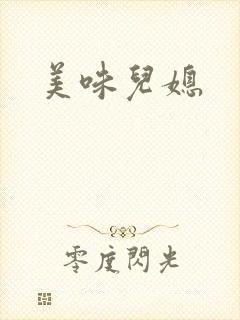 美味儿媳