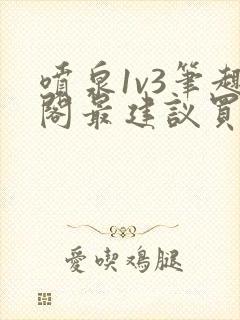 喷泉1v3笔趣阁最建议买吗