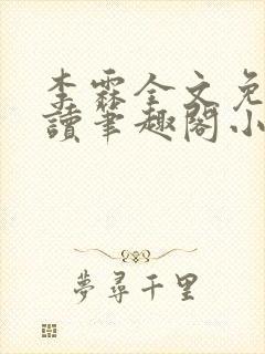 李霖全文免费阅读笔趣阁小说