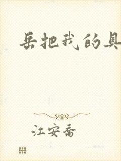 岳把我的具含进