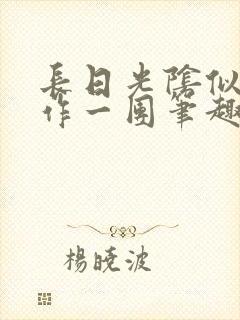 长日光阴似箭乱作一团笔趣阁打工少女