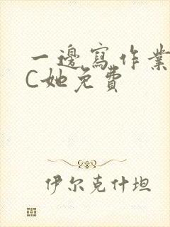 一边写作业一边C她免费