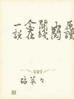 一念关山原著小说在线阅读