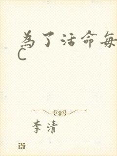 为了活命每天求C