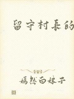 留守村长的艳福