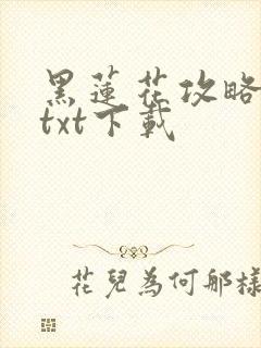 黑莲花攻略手册txt下载