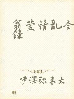 翁莹情乱全部目录