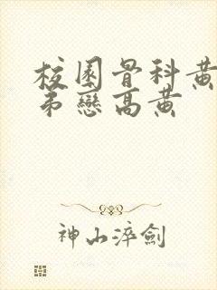 校园骨科黄文姐弟恋高黄