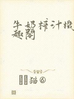 牛奶榨汁机 笔趣阁