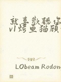 就喜欢听你叫1v1烤鱼猫顾浅浅