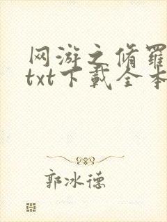 网游之修罗传说txt下载全本