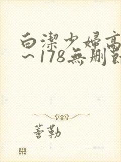 白洁少妇高义1～178无删节