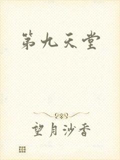 第九天堂