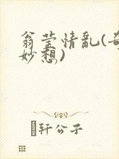 翁莹情乱(奇思妙想)