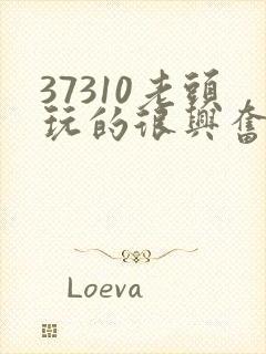 37310老头玩的很兴奋