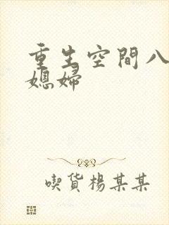 重生空间八零小媳妇