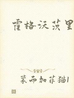 霍格沃茨里的狼