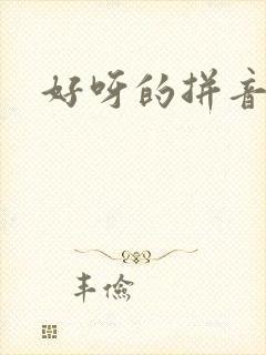 好呀的拼音