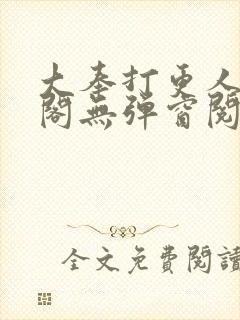 大奉打更人笔趣阁无弹窗阅读