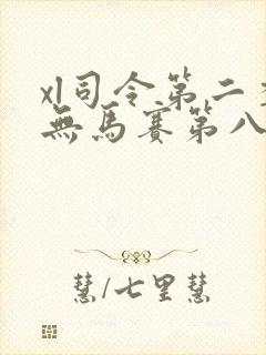 xl司令第二季无马赛第八集