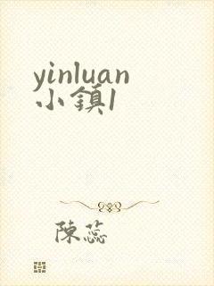 yinluan小镇1