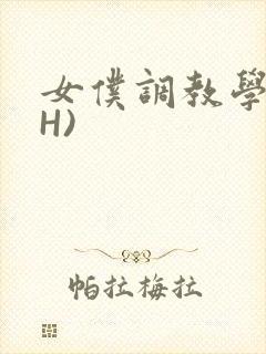 女仆调教学院(H)