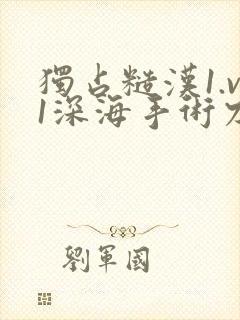 独占糙汉1.v1深海手术刀