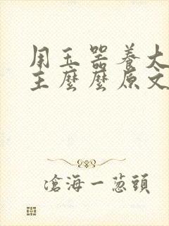 用玉器养大的公主么么原文